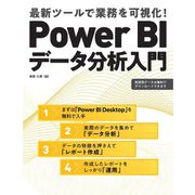 Power BIデータ分析入門―最新ツールで業務を可視化! [単行本]