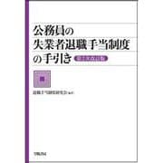 公務員の失業者退職手当制度の手引き 第2次改訂版 [単行本]