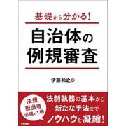 基礎から分かる!自治体の例規審査 [単行本]