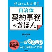 ゼロからわかる!自治体契約事務のきほん [単行本]