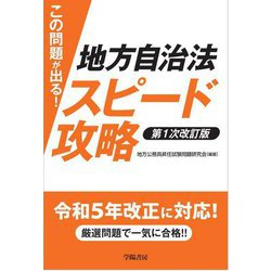 この問題が出る!地方自治法スピード攻略 第1次改訂版 [単行本]