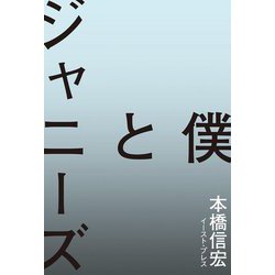 僕とジャニーズ [単行本]