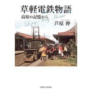 草軽電鉄物語―高原の記憶から [単行本]