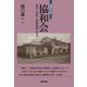 協和会―戦時下朝鮮人統制組織の研究 増補改訂版 [単行本]