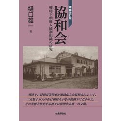 協和会―戦時下朝鮮人統制組織の研究 増補改訂版 [単行本]