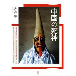 中国の死神 [単行本]