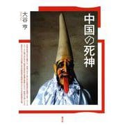 中国の死神 [単行本]