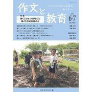 作文と教育2023年6・7月号<No.905> [単行本]
