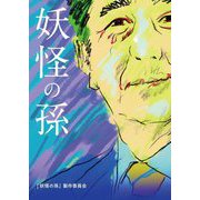 妖怪の孫 映画パンフレット [単行本]