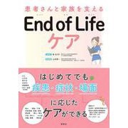 Ｅｎｄ　ｏｆ　Ｌｉｆｅ　ケア－患者さんと家族を支える [単行本]