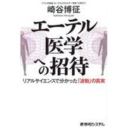エーテル医学への招待―リアルサイエンスで分かった「波動」の真実 [単行本]