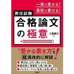 一発で受かる!最短で書ける!昇任試験合格論文の極意 [単行本]