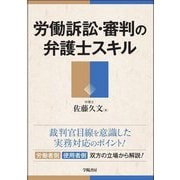 労働訴訟・審判の弁護士スキル [単行本]