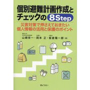 個別避難計画作成とチェックの8Step―災害対策で押さえておきたい個人情報の活用と保護のポイント [単行本]