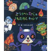 ようかいむらのきもだめしキャンプ [絵本]