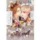 王子と狼殿下のフェアリーテイル(新書館ディアプラス文庫) [文庫]