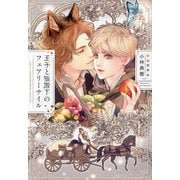 王子と狼殿下のフェアリーテイル(新書館ディアプラス文庫) [文庫]