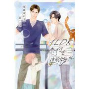 1LDK恋付き事故物件(新書館ディアプラス文庫) [文庫]
