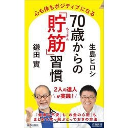 70歳からの「貯筋」習慣―心も体もポジティブになる(青春新書INTELLIGENCE) [新書]