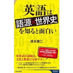 英語は「語源×世界史」を知ると面白い(青春新書INTELLIGENCE) [新書]