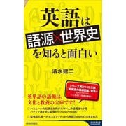 英語は「語源×世界史」を知ると面白い(青春新書INTELLIGENCE) [新書]