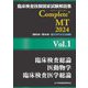臨床検査技師国家試験解説集Complete+ MT〈2024 Vol.1〉臨床検査総論/医動物学/臨床検査医学総論 [単行本]