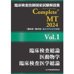 臨床検査技師国家試験解説集Complete+ MT〈2024 Vol.1〉臨床検査総論/医動物学/臨床検査医学総論 [単行本]