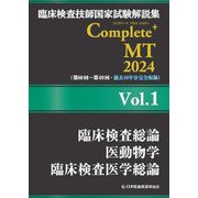 臨床検査技師国家試験解説集Complete+ MT〈2024 Vol.1〉臨床検査総論/医動物学/臨床検査医学総論 [単行本]