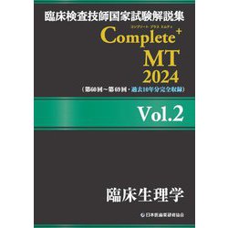 臨床検査技師国家試験解説集Complete+ MT〈2024 Vol.2〉臨床生理学 [単行本]