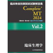 臨床検査技師国家試験解説集Complete+ MT〈2024 Vol.2〉臨床生理学 [単行本]