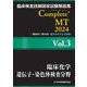 臨床検査技師国家試験解説集Complete+ MT〈2024 Vol.3〉臨床化学/遺伝子・染色体検査分野 [単行本]