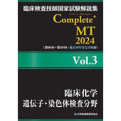 臨床検査技師国家試験解説集Complete+ MT〈2024 Vol.3〉臨床化学/遺伝子・染色体検査分野 [単行本]
