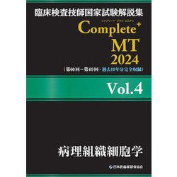 臨床検査技師国家試験解説集Complete+ MT〈2024 Vol.4〉病理組織細胞学 [単行本]