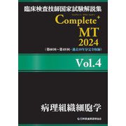臨床検査技師国家試験解説集Complete+ MT〈2024 Vol.4〉病理組織細胞学 [単行本]