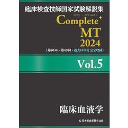 臨床検査技師国家試験解説集Complete+ MT〈2024 Vol.5〉臨床血液学 [単行本]