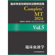 臨床検査技師国家試験解説集Complete+ MT〈2024 Vol.5〉臨床血液学 [単行本]