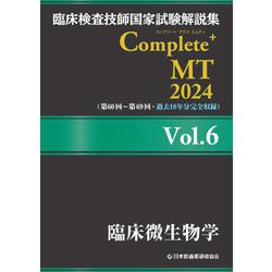 臨床検査技師国家試験解説集Complete+ MT〈2024 Vol.6〉臨床微生物学 [単行本]