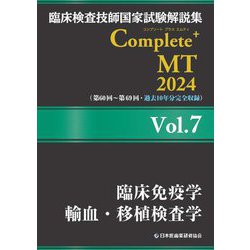 臨床検査技師国家試験解説集Complete+ MT〈2024 Vol.7〉臨床免疫学/輸血・移植検査学 [単行本]