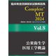 臨床検査技師国家試験解説集Complete+ MT〈2024 Vol.8〉公衆衛生学/医用工学概論 [単行本]