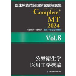 臨床検査技師国家試験解説集Complete+ MT〈2024 Vol.8〉公衆衛生学/医用工学概論 [単行本]