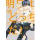 明日はどっちだ！　１０(Ｈ＆Ｃ　Ｃｏｍｉｃｓ－ｉｈｒ　ＨｅｒｔＺシリーズ３４１) [コミック]