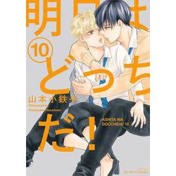明日はどっちだ！　１０(Ｈ＆Ｃ　Ｃｏｍｉｃｓ－ｉｈｒ　ＨｅｒｔＺシリーズ３４１) [コミック]