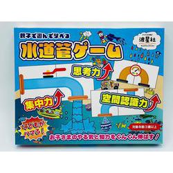 親子で遊んで学べる　水道管ゲーム [ムックその他]