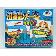 親子で遊んで学べる　水道管ゲーム [ムックその他]