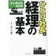 ひとり社長の経理の基本―インボイス対応版 [単行本]