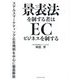 景表法を制する者はECビジネスを制する―ステルスマーケティング広告規制を中心に徹底解説 [単行本]