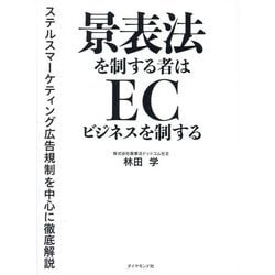 景表法を制する者はECビジネスを制する―ステルスマーケティング広告規制を中心に徹底解説 [単行本]