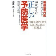 40歳からの正しい予防医学―循環器専門医だから知っている! 人間ドックの受け方から検査結果の読み方、健康管理までを解説 [単行本]