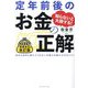 定年前後のお金の正解―知らないと大損する! 会社も役所も教えてくれない手取りを増やす50のコツ 改訂版 [単行本]