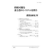 持続可能な食と農のシステムを問う(農業法研究〈58〉) [単行本]